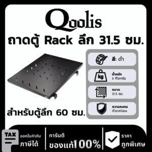 Qoolis ถาด ลึก 31.5 ซม. (สำหรับตู้ Rack ลึก 60 ซม.)