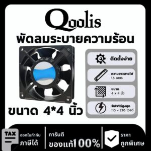 Qoolis พัดลมระบายความร้อน ขนาด 4*4 นิ้ว