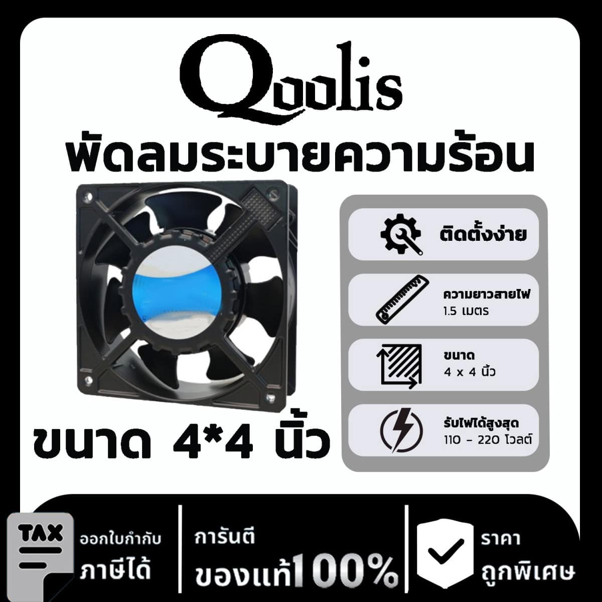 Qoolis พัดลมระบายความร้อน ขนาด 4*4 นิ้ว