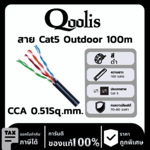 Qoolis สาย Cat5 CCA 0.51Sq.mm. Outdoor 100 เมตร