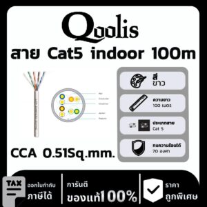 Qoolis สาย Cat5 indoor CCA 0.51Sq.mm. 100 เมตร