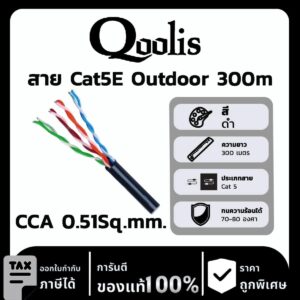 Qoolis สาย Cat5E CCA 0.51Sq.mm. Outdoor 300 เมตร