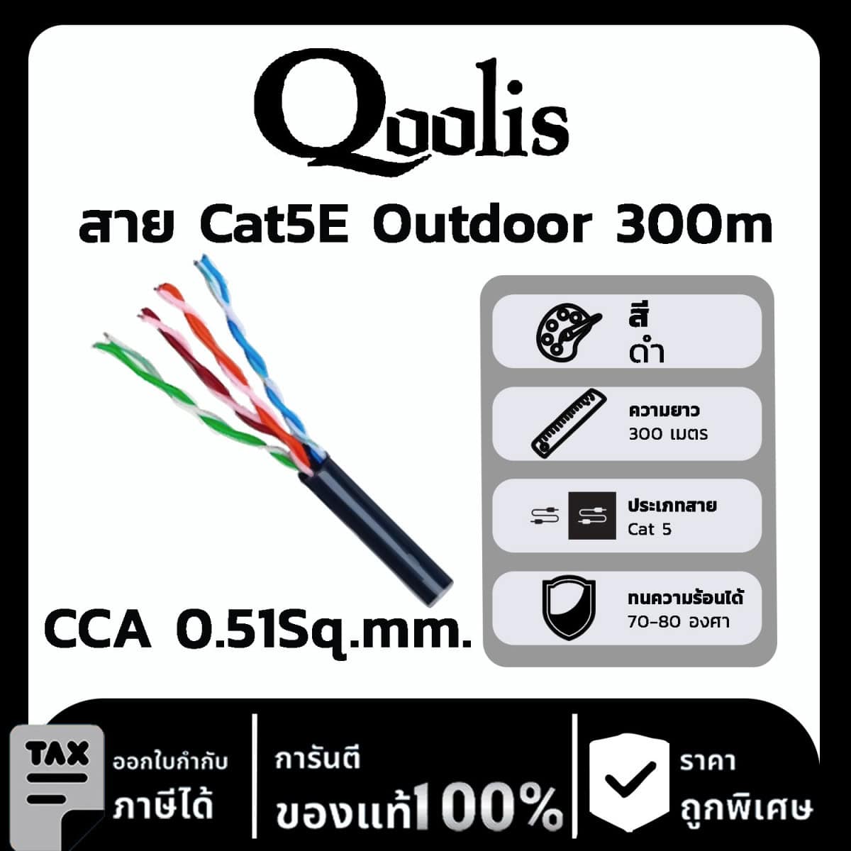 Qoolis สาย Cat5E CCA 0.51Sq.mm. Outdoor 300 เมตร
