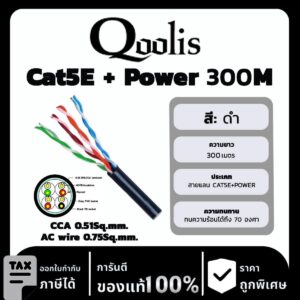 Qoolis สาย Cat5E + Power รุ่น CCA 0.51Sq.mm./AC wire 0.75Sq.mm. ยาว 300 เมตร