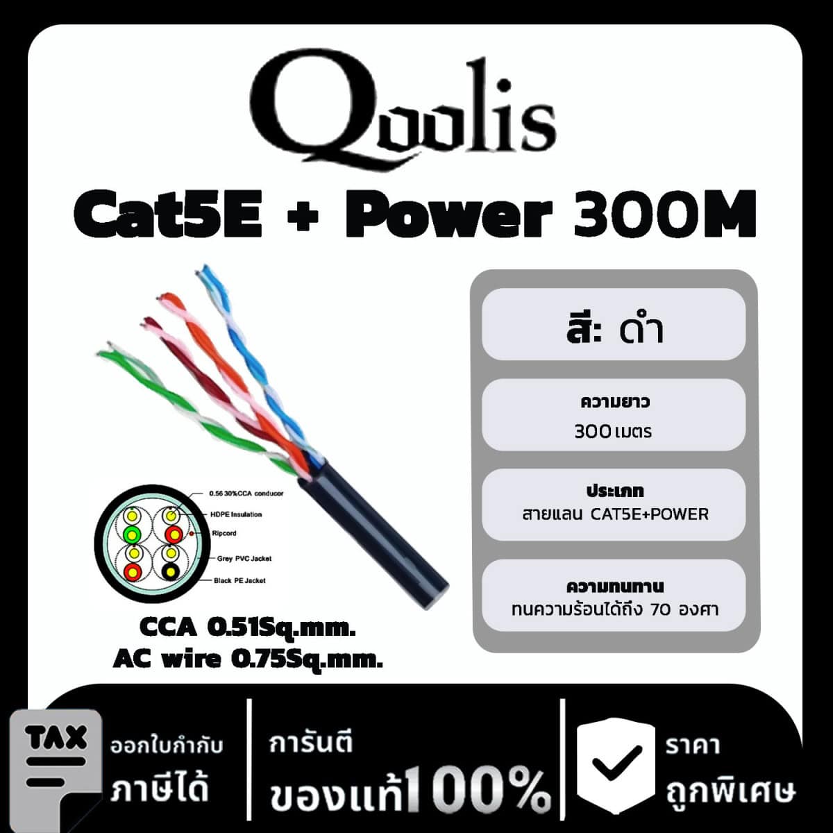 Qoolis สาย Cat5E + Power รุ่น CCA 0.51Sq.mm./AC wire 0.75Sq.mm. ยาว 300 เมตร