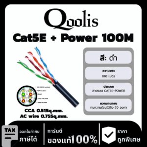 Qoolis สาย Cat5E + Power รุ่น CCA 0.51Sq.mm./AC wire 0.75Sq.mm. ยาว 100 เมตร