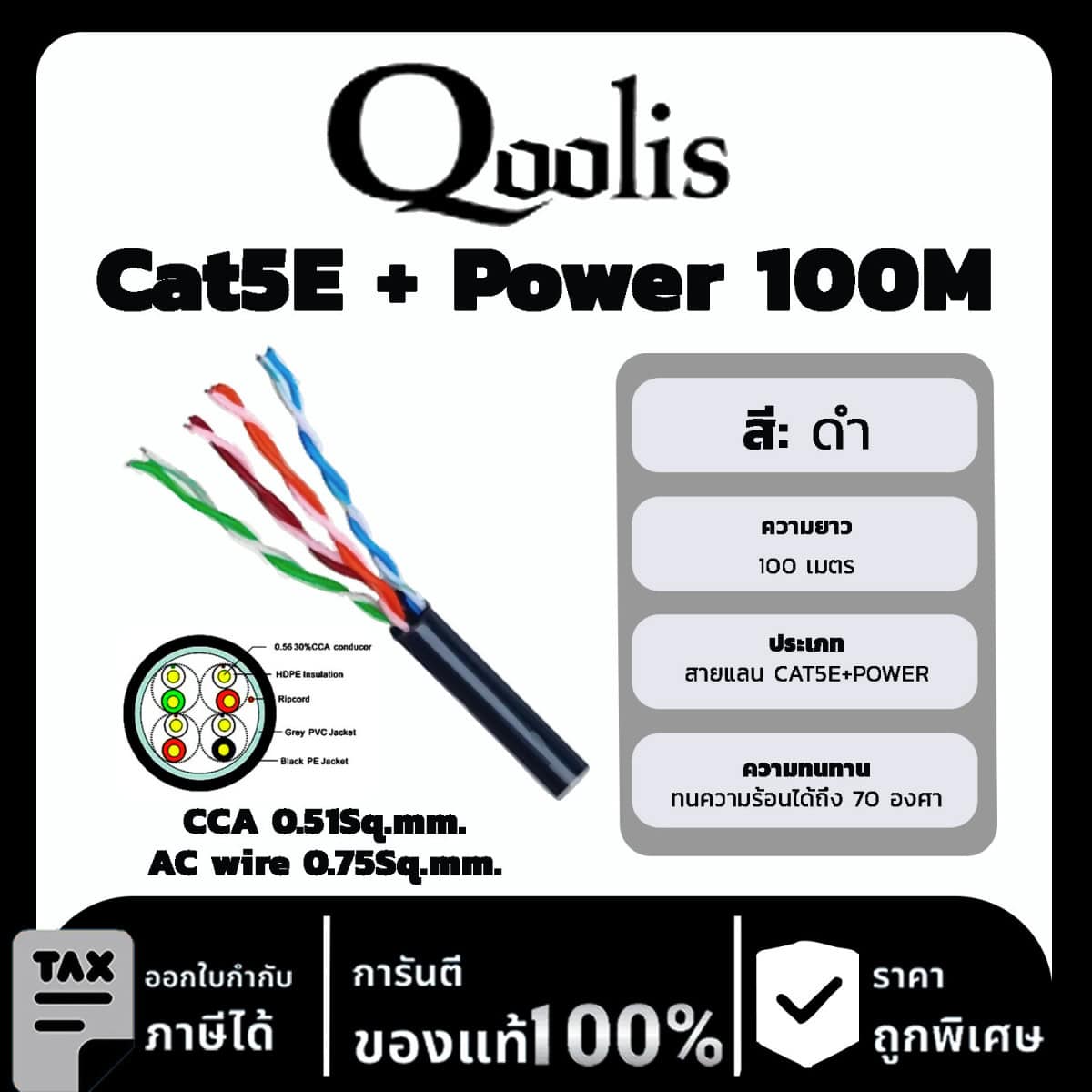 Qoolis สาย Cat5E + Power รุ่น CCA 0.51Sq.mm./AC wire 0.75Sq.mm. ยาว 100 เมตร