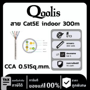 Qoolis สาย Cat5E indoor CCA 0.51Sq.mm. 300 เมตร