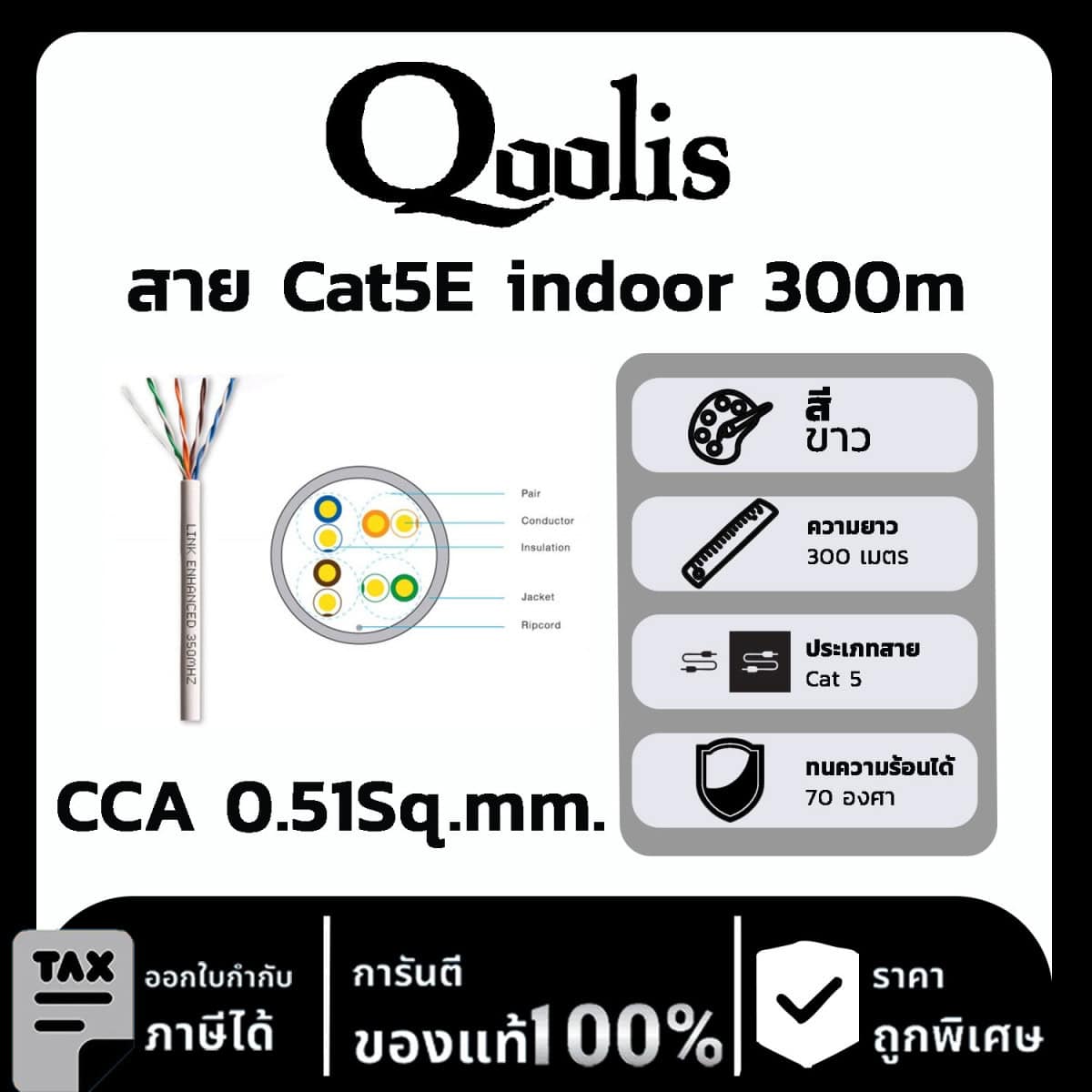 Qoolis สาย Cat5E indoor CCA 0.51Sq.mm. 300 เมตร