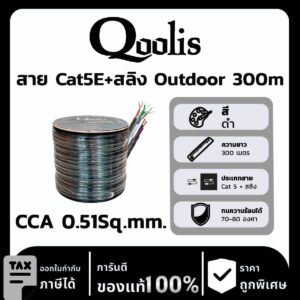 Qoolis สาย Cat5E+สลิง CCA 0.51Sq.mm. Outdoor 300 เมตร