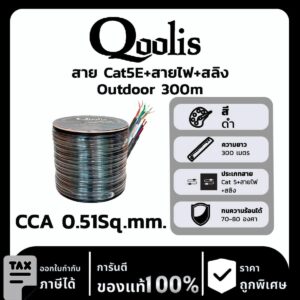 Qoolis สาย Cat5E+สายไฟ+สลิง CCA 0.51Sq.mm. Outdoor 300 เมตร
