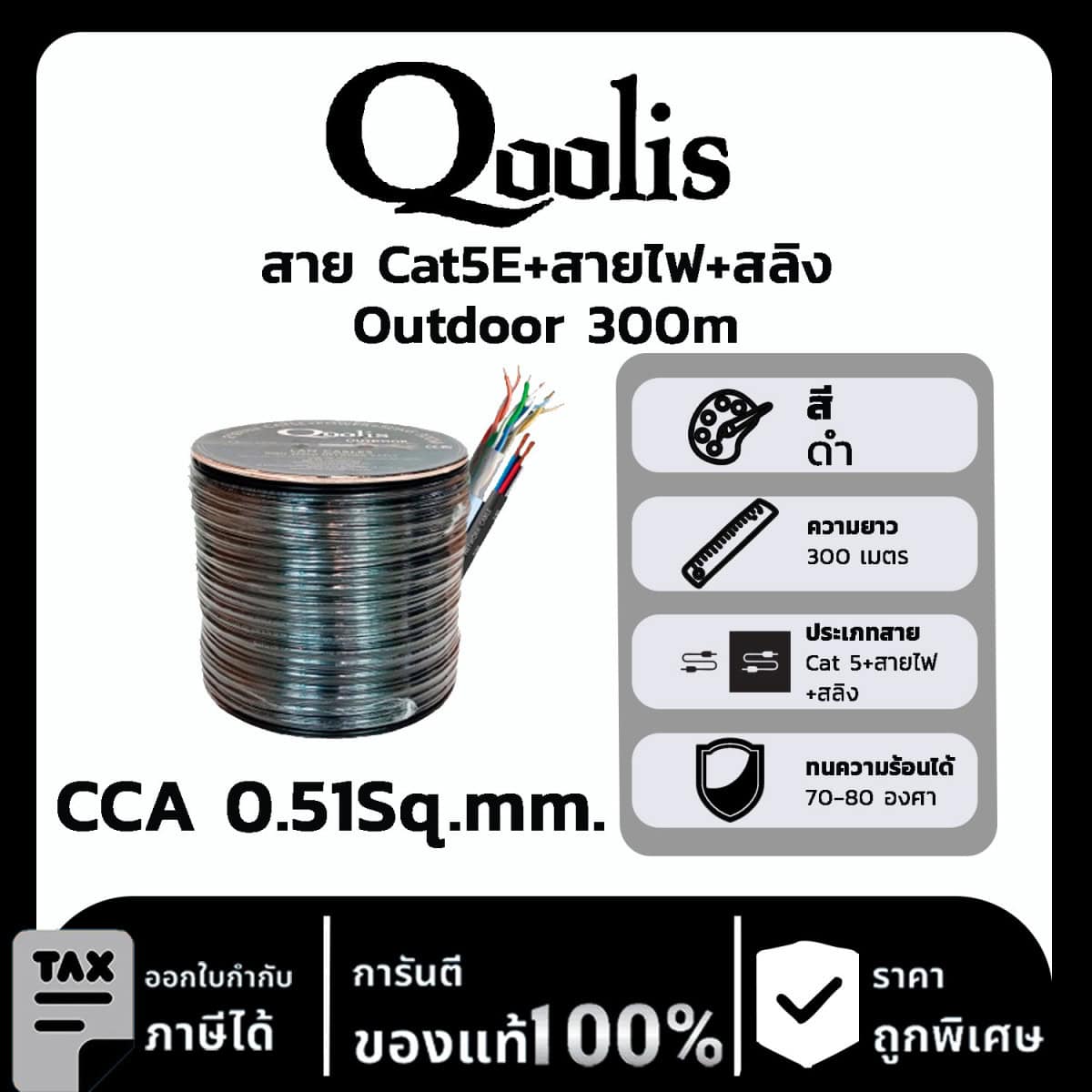 Qoolis สาย Cat5E+สายไฟ+สลิง CCA 0.51Sq.mm. Outdoor 300 เมตร