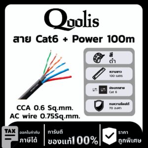 Qoolis สาย Cat6 + Power 100 เมตร CCA 0.6 Sq.mm. /AC wire 0.75Sq.mm.