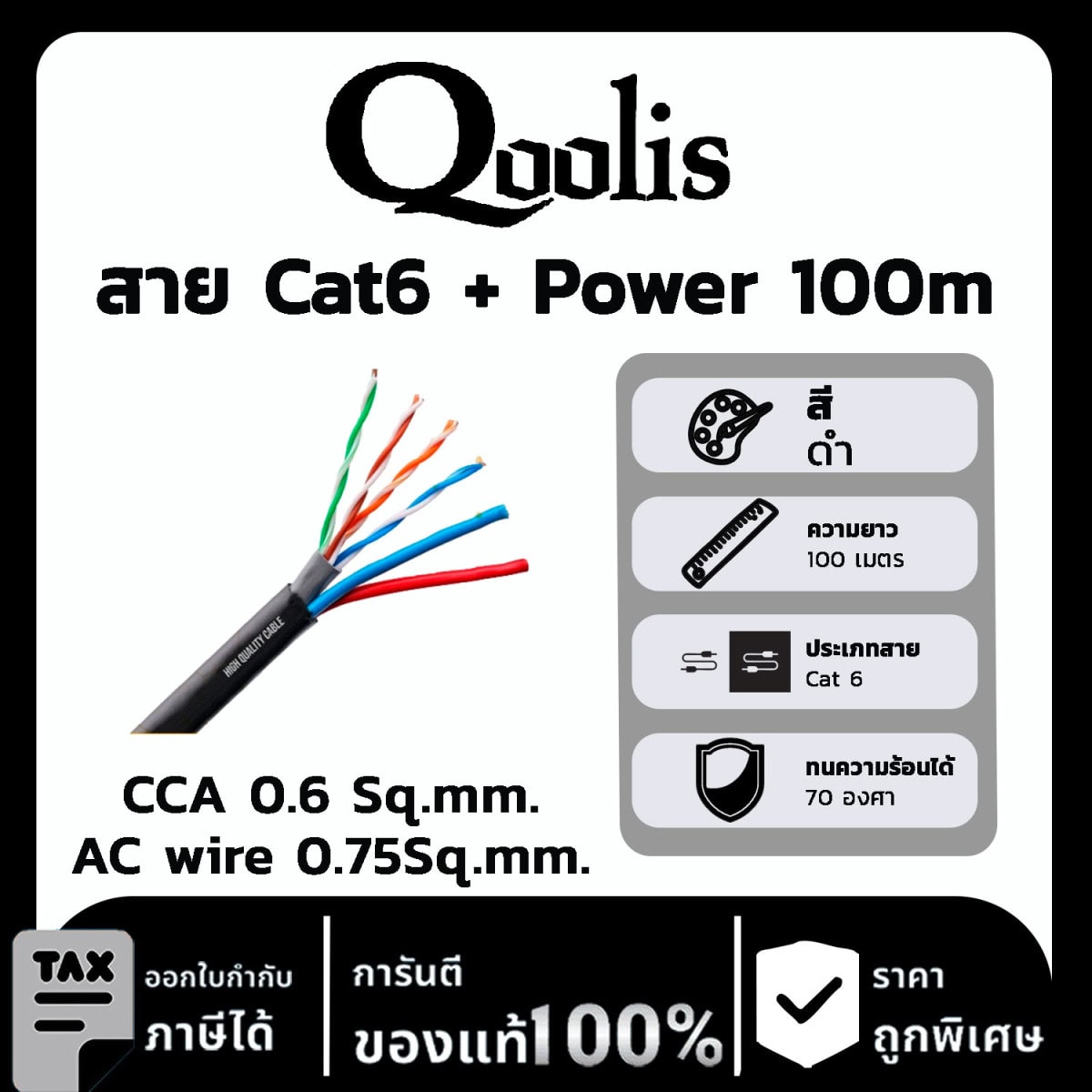 Qoolis สาย Cat6 + Power 100 เมตร CCA 0.6 Sq.mm. /AC wire 0.75Sq.mm.