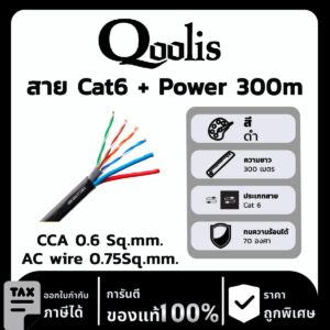 Qoolis สาย Cat6 + Power 300 เมตร CCA 0.6 Sq.mm. /AC wire 0.75Sq.mm.