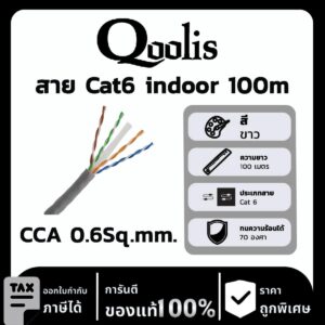 Qoolis สาย Cat6 indoor 100 เมตร CCA 0.6Sq.mm.