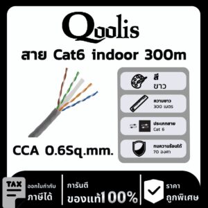 Qoolis สาย Cat6 indoor 300 เมตร CCA 0.6Sq.mm.