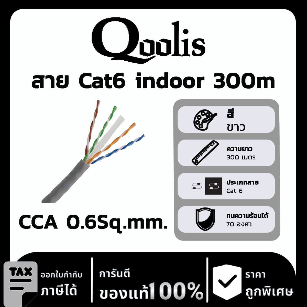 Qoolis สาย Cat6 indoor 300 เมตร CCA 0.6Sq.mm.
