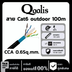 Qoolis สาย Cat6 outdoor 100m CCA 0.6Sq.mm.