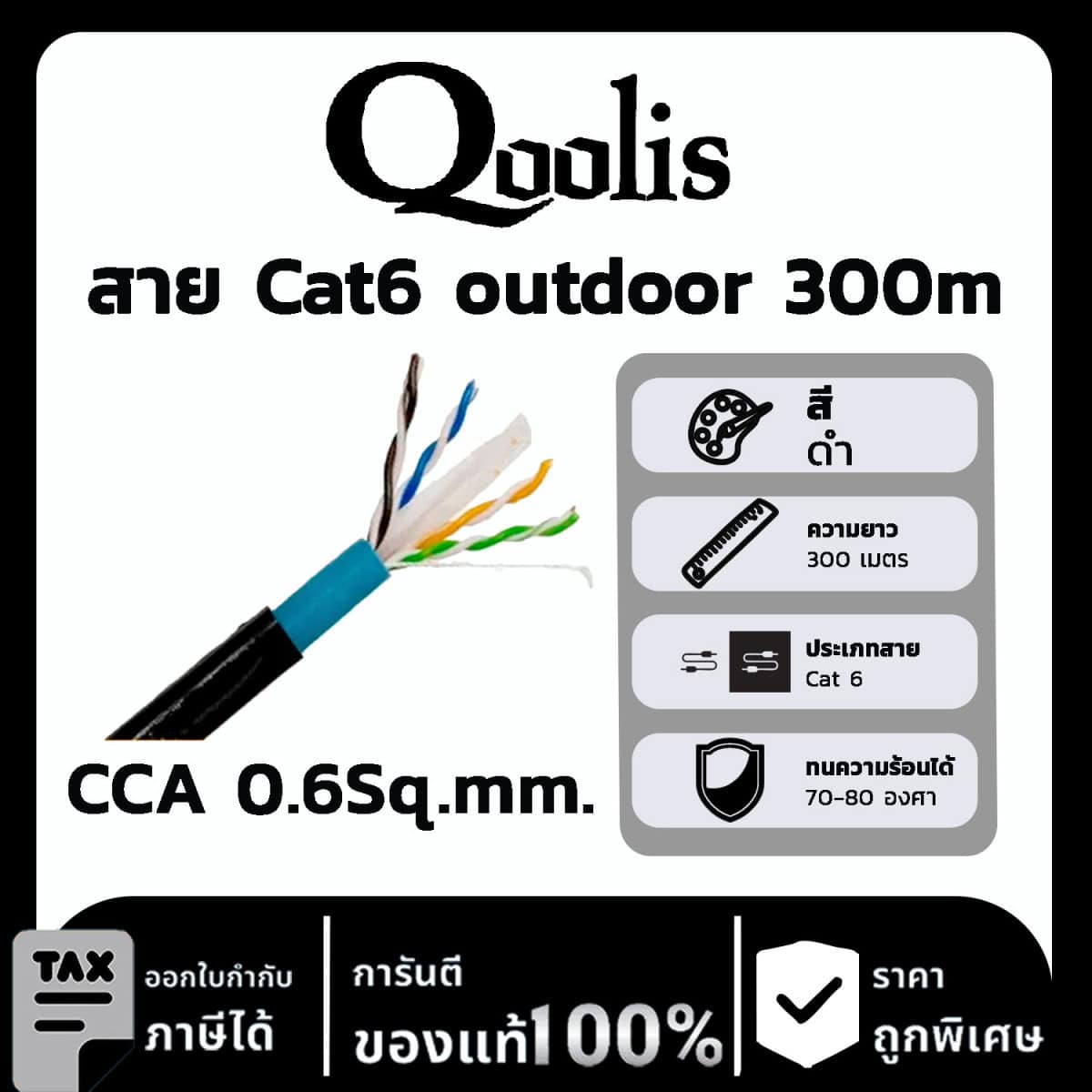 Qoolis สาย Cat6 outdoor 300m CCA 0.6Sq.mm.