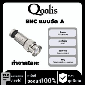 Qoolit BNC แบบอัด A
