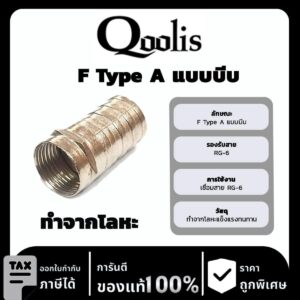 Qoolit F Type A แบบบีบ
