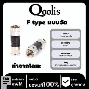 Qoolit F type แบบอัด