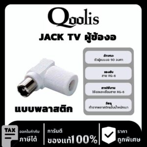 Qoolit JACK TV ผู้ข้องอ แบบพลาสติก
