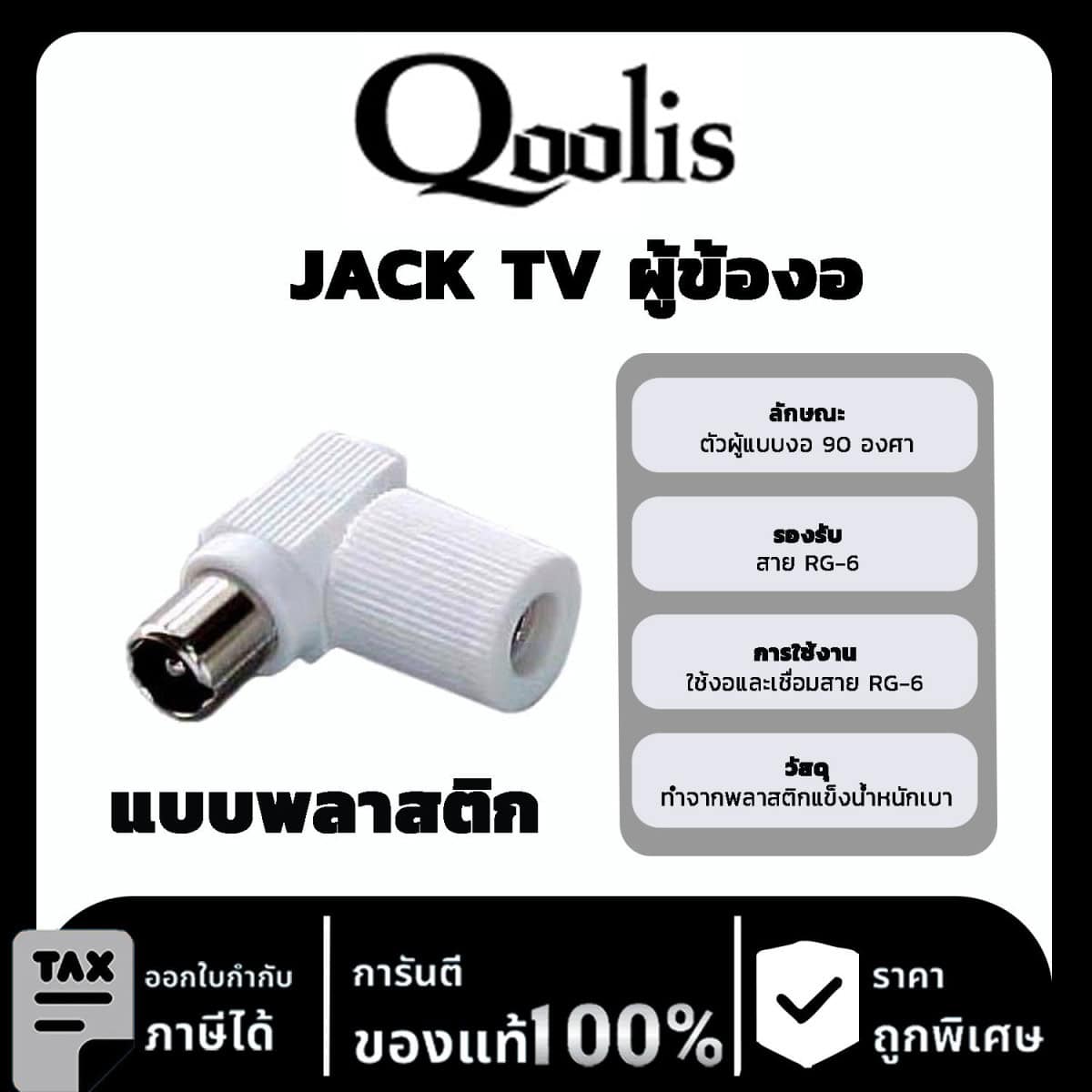 Qoolit JACK TV ผู้ข้องอ แบบพลาสติก