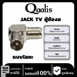 Qoolit JACK TV ผู้ข้องอ แบบโลหะ