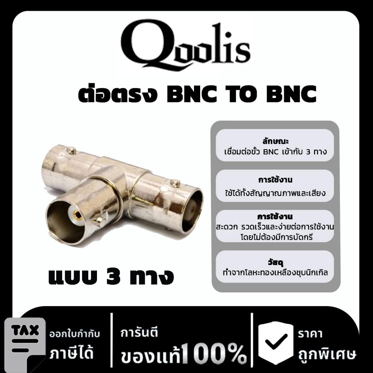 Qoolit ต่อตรง BNC TO BNC แบบ 3 ทาง