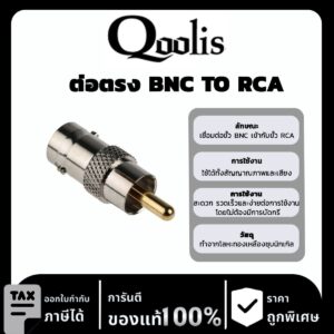Qoolit ต่อตรง BNC TO RCA