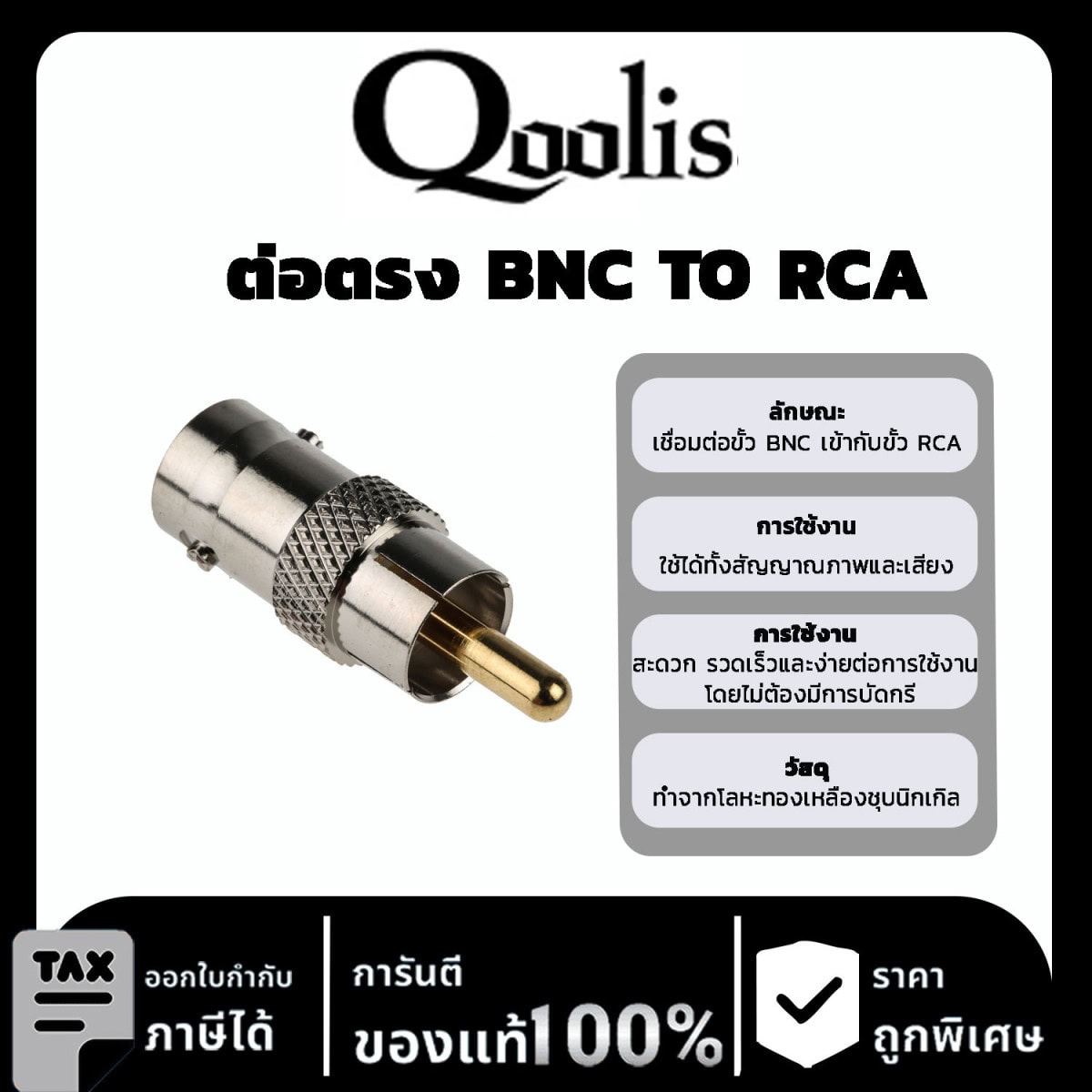 Qoolit ต่อตรง BNC TO RCA