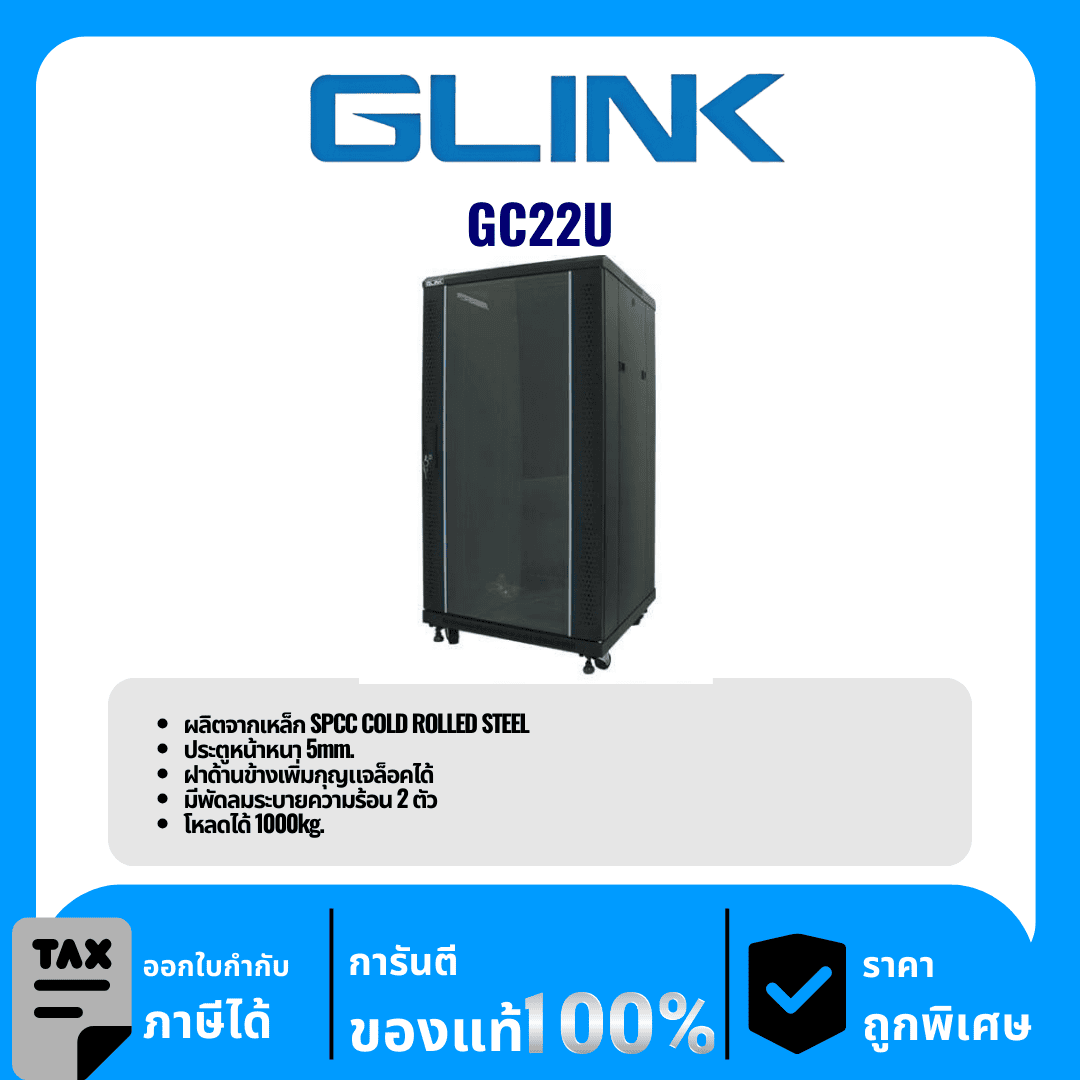 GLINK ตู้ Rack 22U รุ่น GC22U