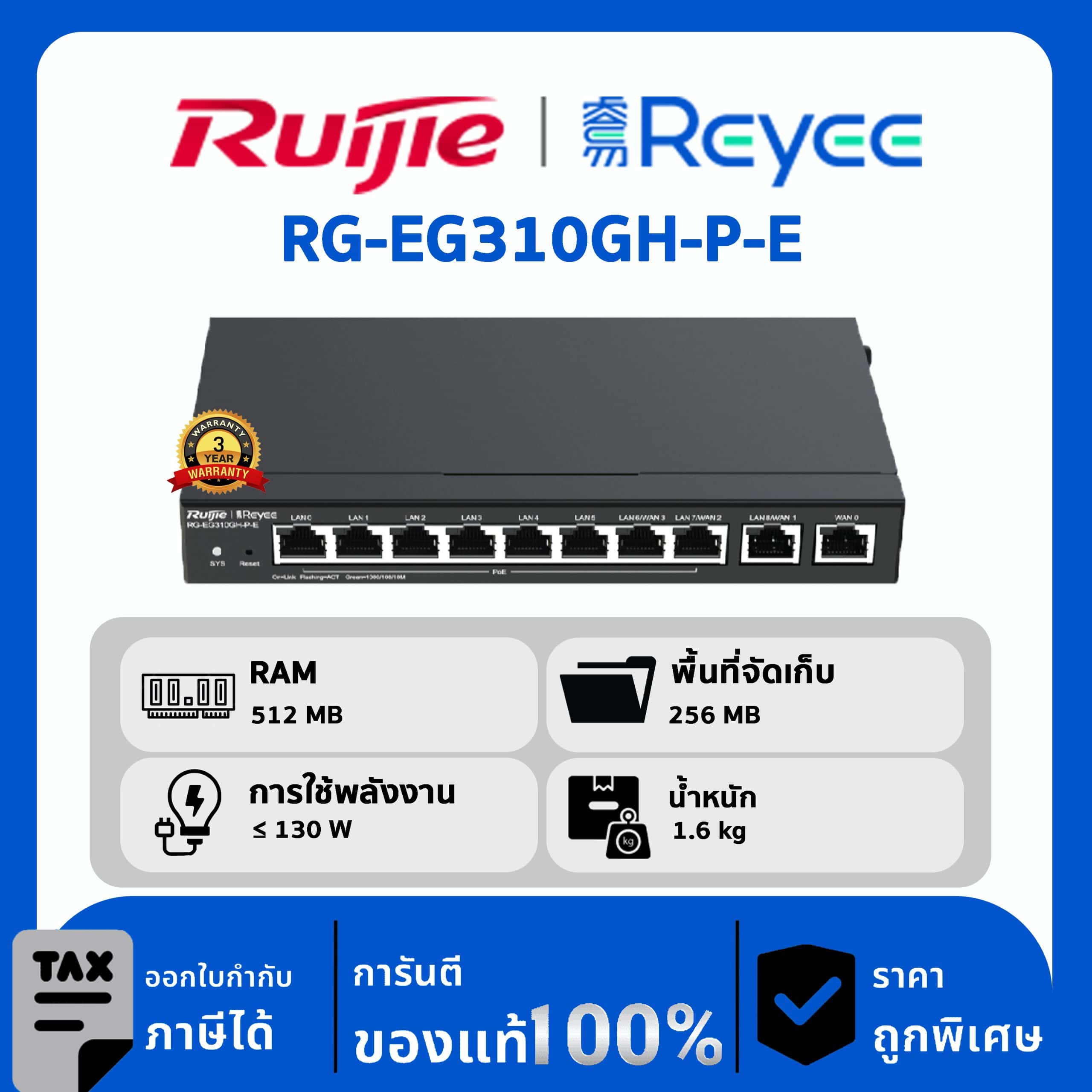 Ruijie / Reyee เราเตอร์ 10 พอร์ต รุ่น RG-EG310GH-P-E Full Gigabit Router
