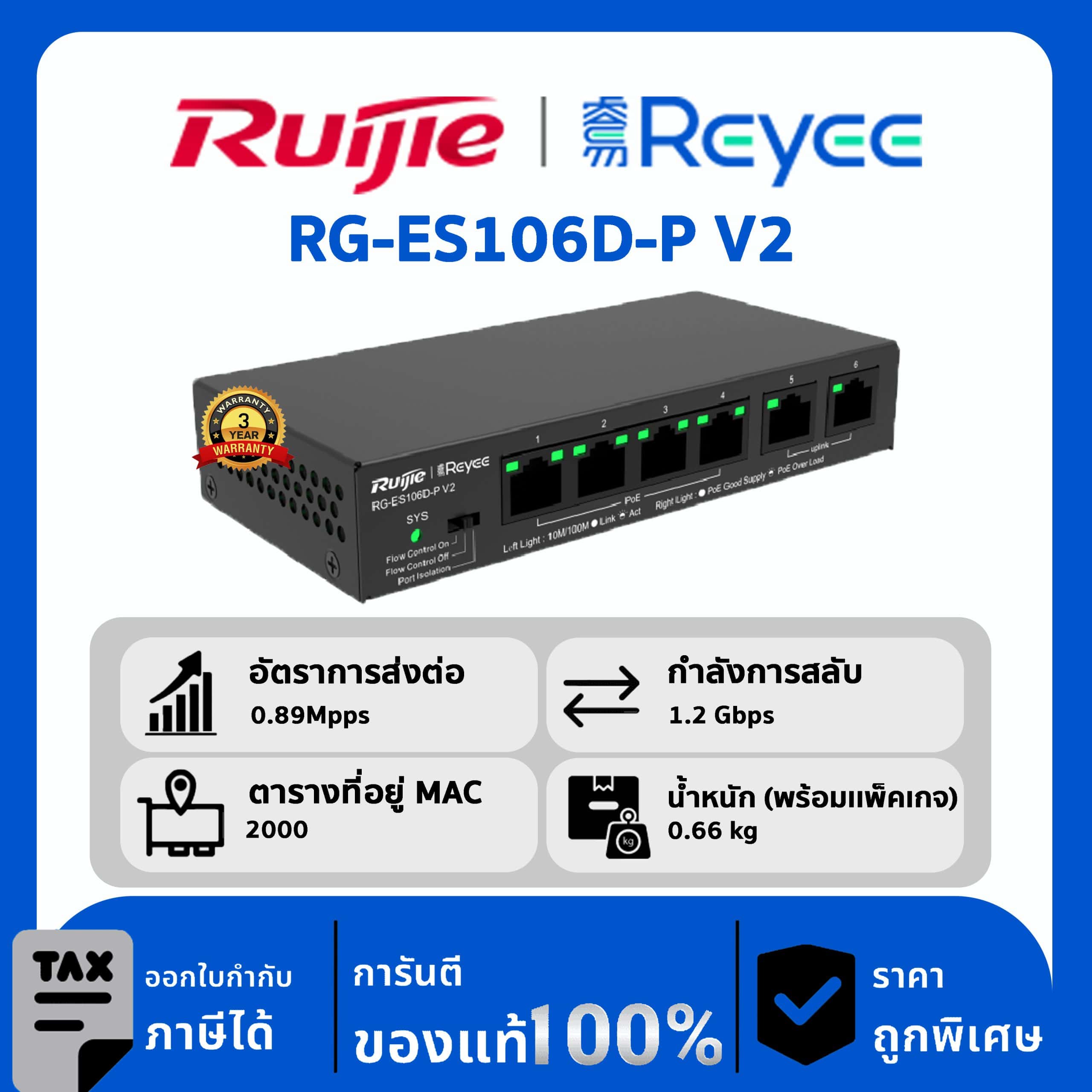 Ruijie / Reyee สวิตช์ 6 พอร์ต POE รุ่น RG-ES106D-P V2 Desktop Unmanaged Switch