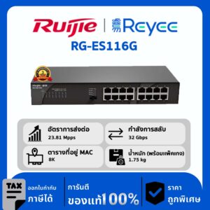 Ruijie / Reyee สวิตช์ 16 พอร์ต Non POE รุ่น RG-ES116G Unmanaged Gigabit Rack-Mount Switch