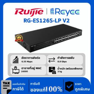 Ruijie / Reyee สวิตช์ 24 พอร์ต POE รุ่น RG-ES126S-LP V2 Gigabit Rackmount Switch