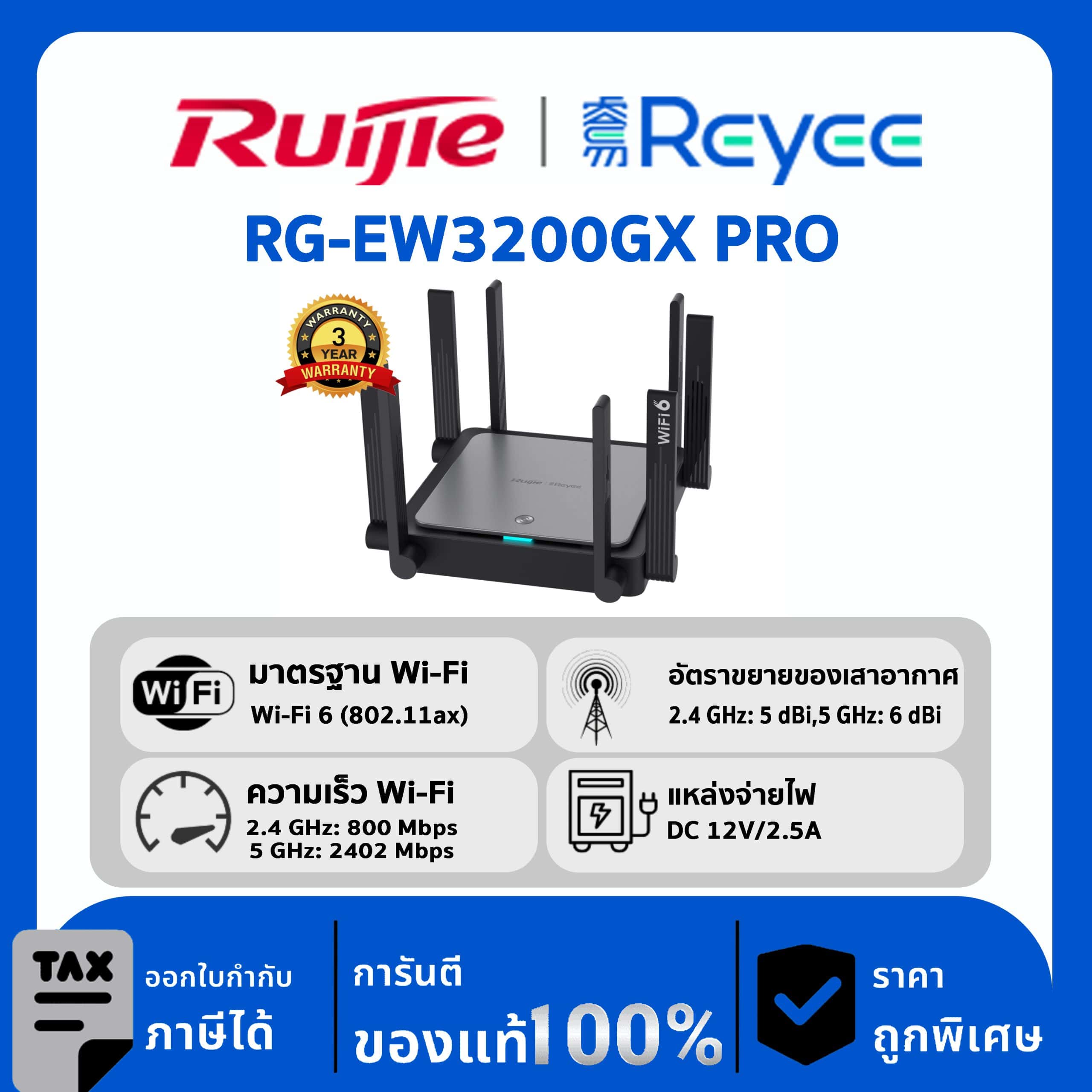 Ruijie / Reyee เราเตอร์ Cloud Managed Home WiFi รุ่น RG-EW3200GX PRO