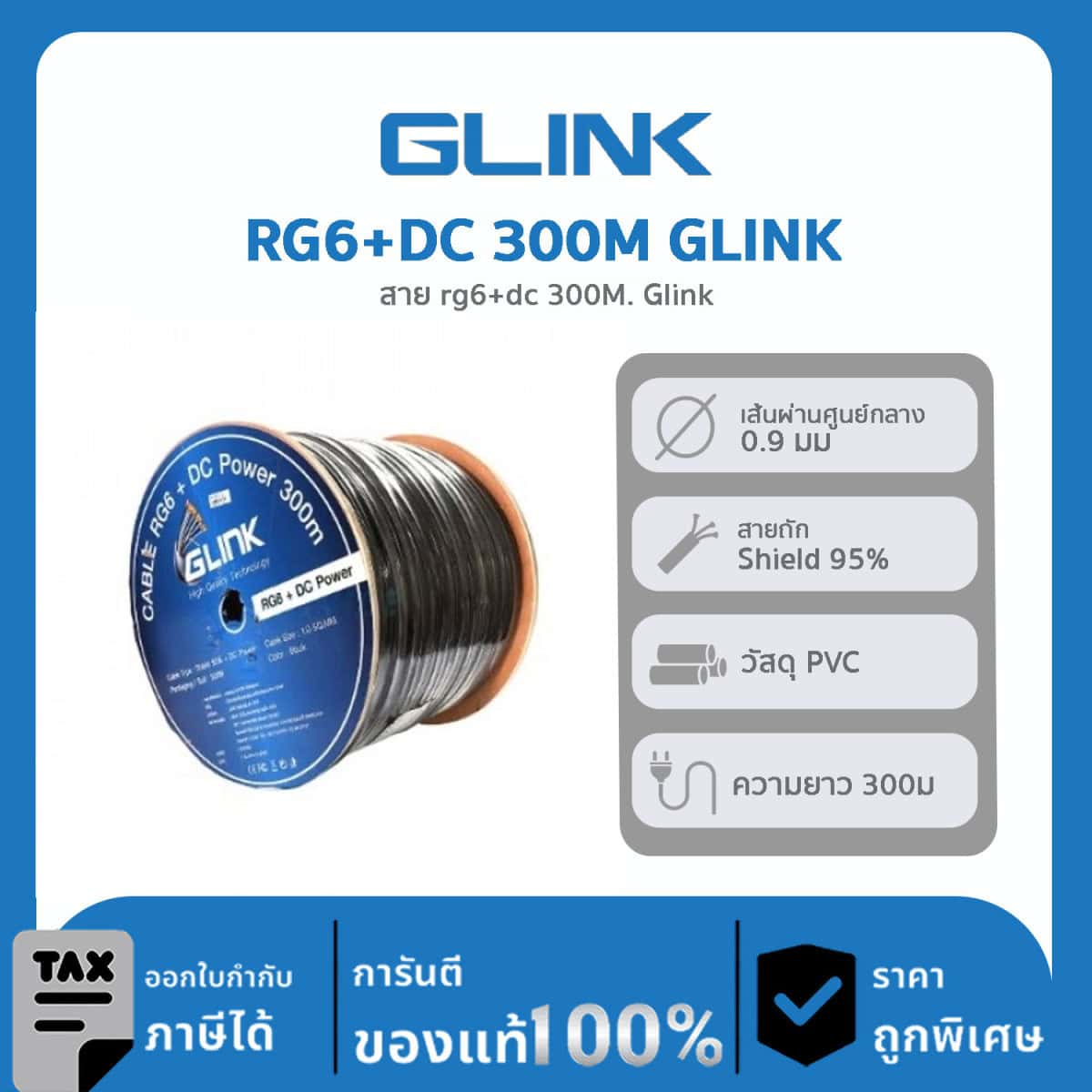 GLINK สาย RG6+สายไฟ DC ชิลด์ 95% 300 เมตร รุ่น RG6+DC300M
