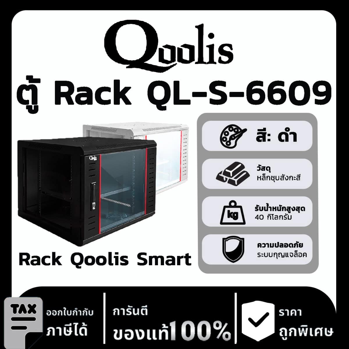 Rack Qoolis Smart QL-S-6609 (สีดำ)