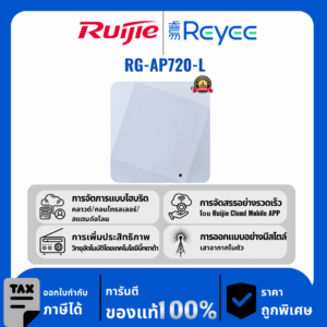 Ruijie / Reyee จุดเชื่อมต่อในร่ม รุ่น RG-AP720-L