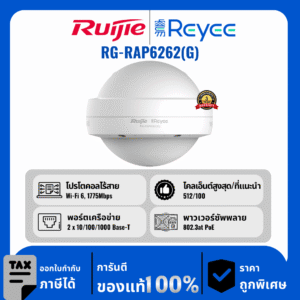 Ruijie / Reyee จุดเชื่อมต่อรอบทิศทางกลางแจ้ง Wi-Fi 6 AX1800 รุ่น RG-RAP6262(G)