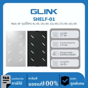 ถาด สำหรับใส่ตู้แร็ค 19″ GLINK รุ่น SHELF-01