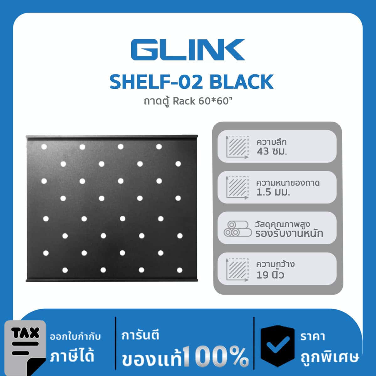ถาด สำหรับใส่ตู้แร็ค 19″ GLINK รุ่น SHELF-02