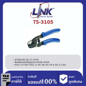 LINK (รุ่น TS-3105) CUTTER TOOL for RG 58, RG 59 & RG 6 Cable คีมตัด