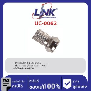 LINK (รุ่น UC-0062) F-Type (Male) RG 6 , TWIST Typeใช้มือหมุนบิดได้