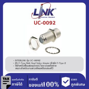LINK (รุ่น UC-0092) F-Type Bulk Head Splice Adapterตัวต่อ F-Type 2 ทาง