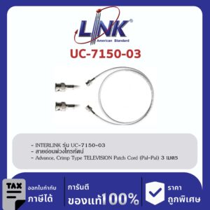 LINK (รุ่น UC-7150-03) สายอ่อนพ่วงโทรทัศน์ , Advance, Crimp Type TELEVISION Patch Cord (Pal-Pal) 3 เมตร
