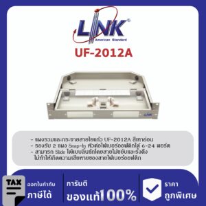 LINK (รุ่น UF-2012A) 6-24F (2 Snap-In) Rack mount DRAWER (1U), Unload, D = 33.20 Slide ด้วยรางลูกปืน
